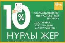 Ипотека по госпрограмме «Нурлы жер»: на какую поддержку могут рассчитывать казахстанцы