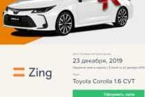 До 22 декабря 2019 выиграй Toyota Corolla в кредитном сервисе Zing!