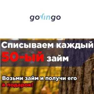 Каждый 50-й займ в Гофинго теперь бесплатно!