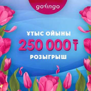 Gofingo разыграет 250 тысяч тенге на 5 человек