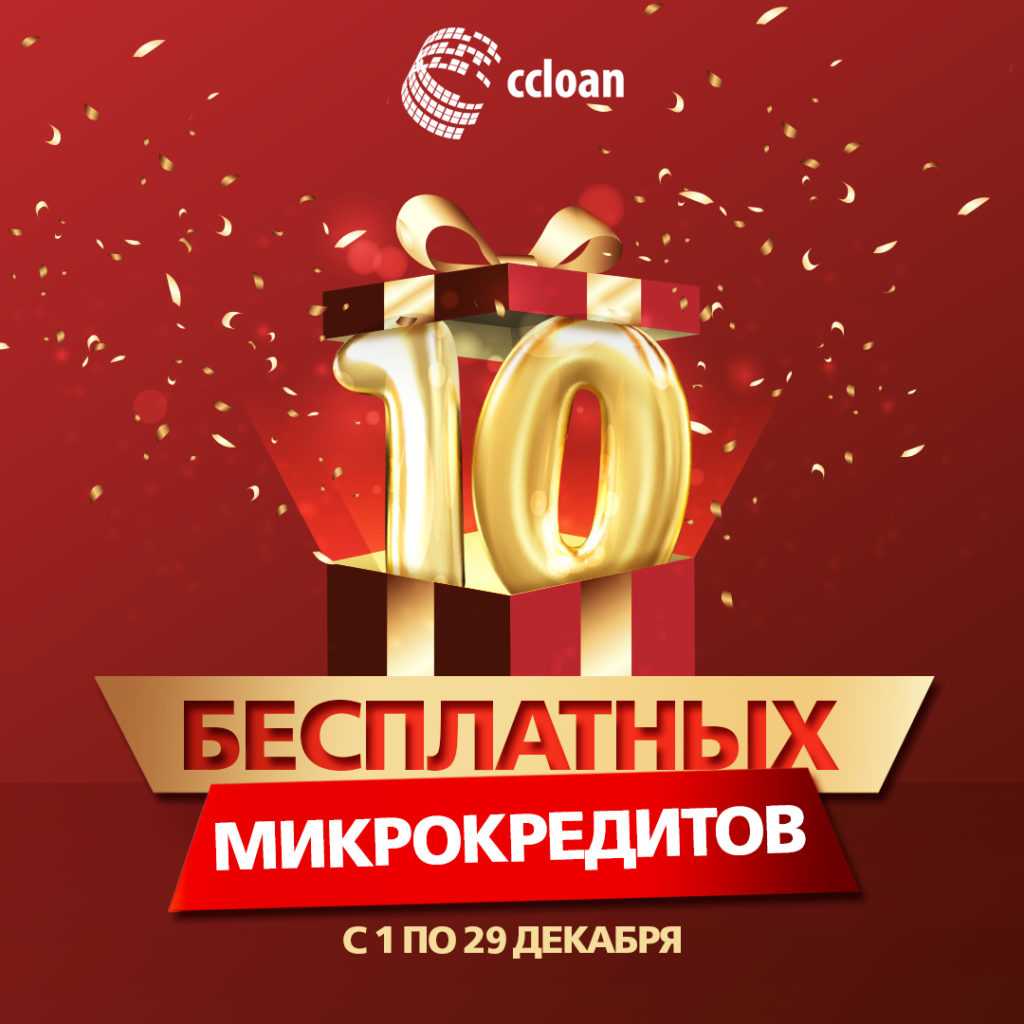 Розыгрыш 10 бесплатных микрокредитов от CCloan - Занимаем.kz