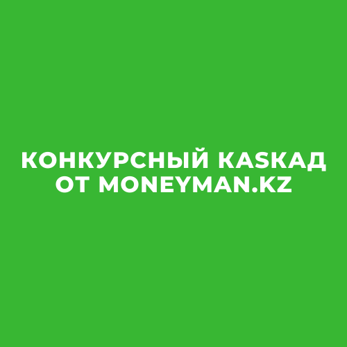 MoneymanKZ-конкурсный каскад