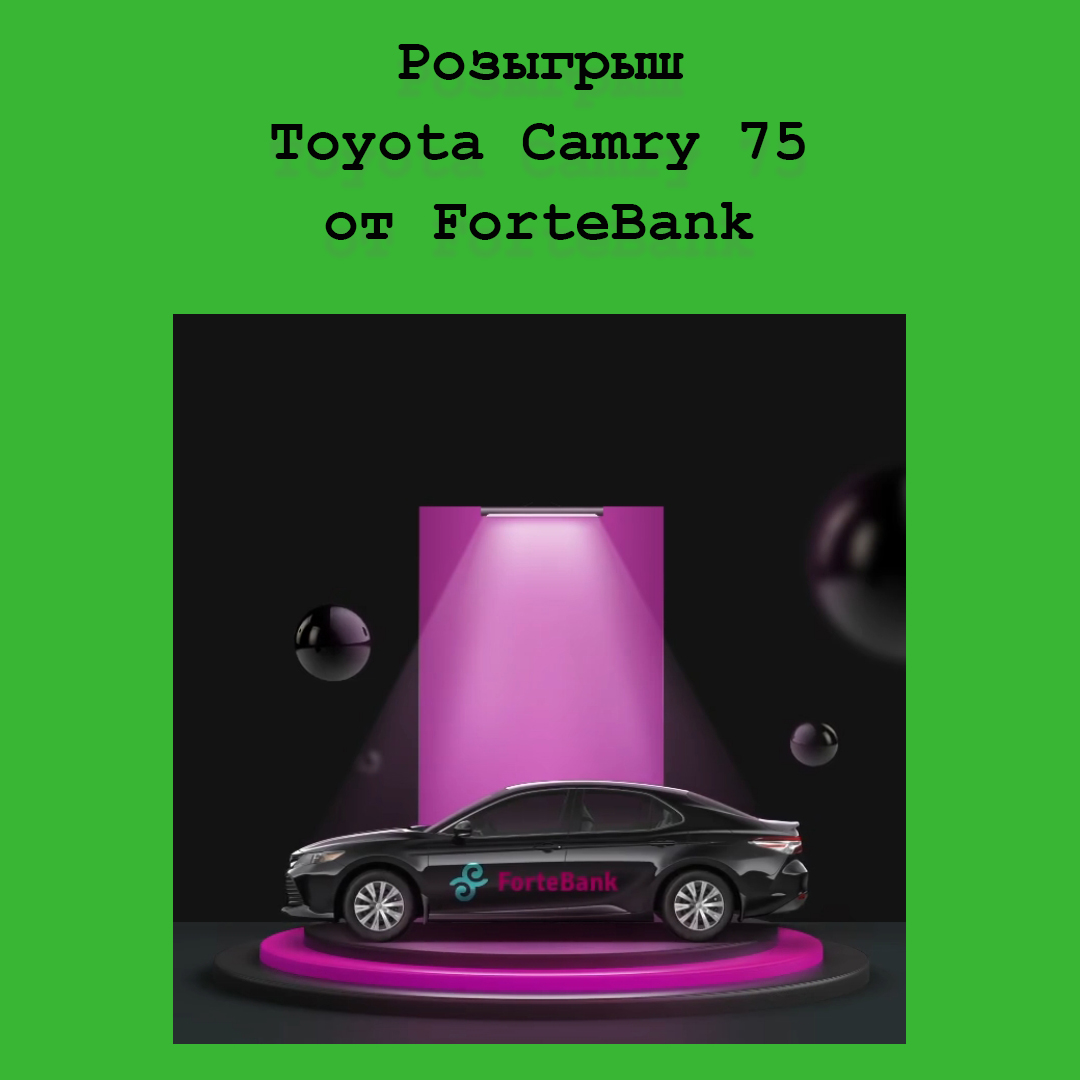 Оформил кредит – выиграл автомобиль: розыгрыш от ForteBank 