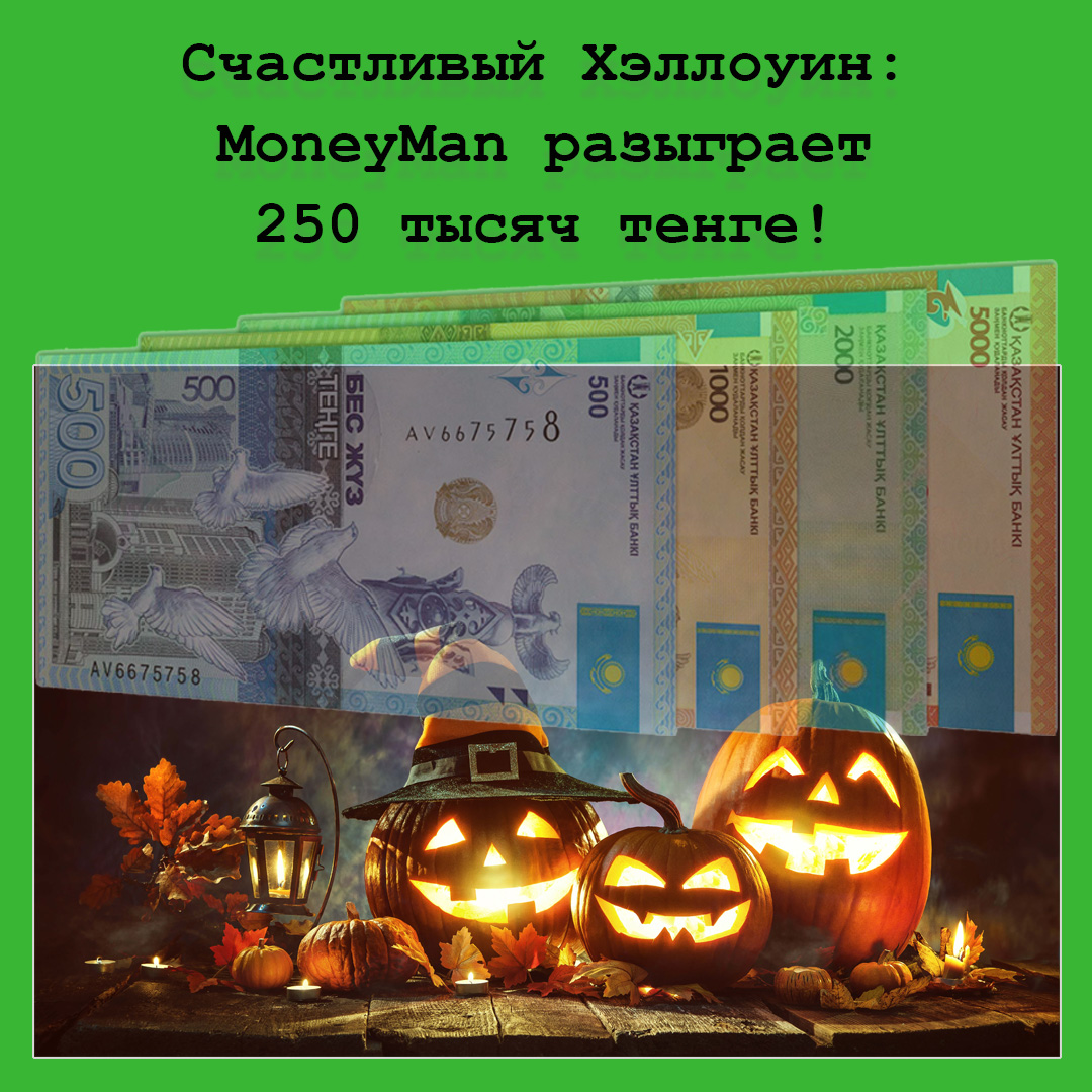 Счастливый Хэллоуин: MoneyMan разыграет 250 тыс. тенге