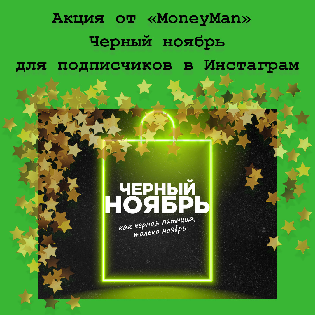 «Черный ноябрь»: MoneyMan наградит самых активных подписчиков в Инстаграм