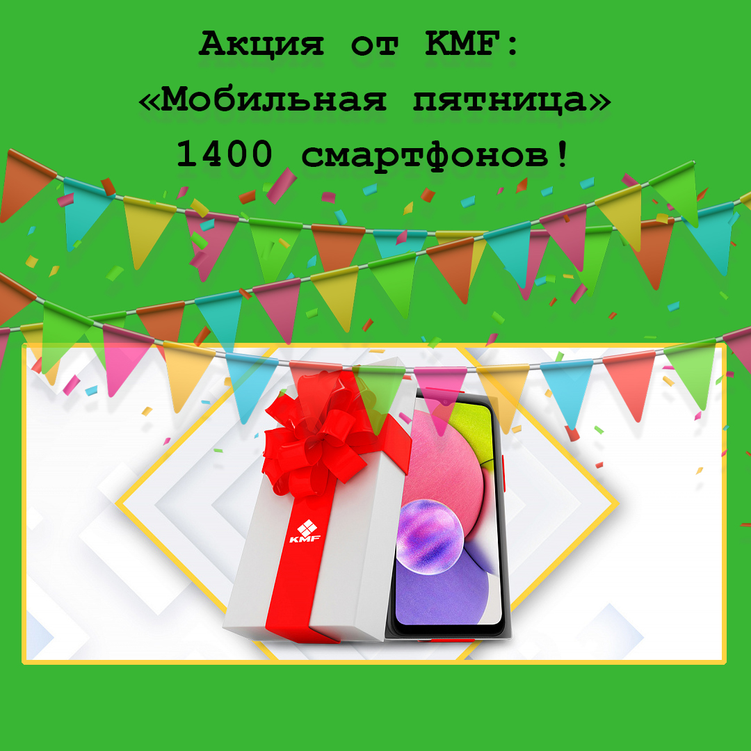 «Мобильная пятница»: KMF разыграет 1400 смартфонов