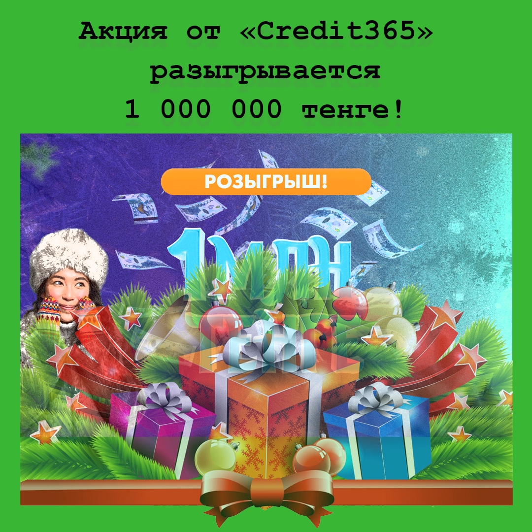 Credit365 разыграет 1 млн тенге! Хочешь поучаствовать?
