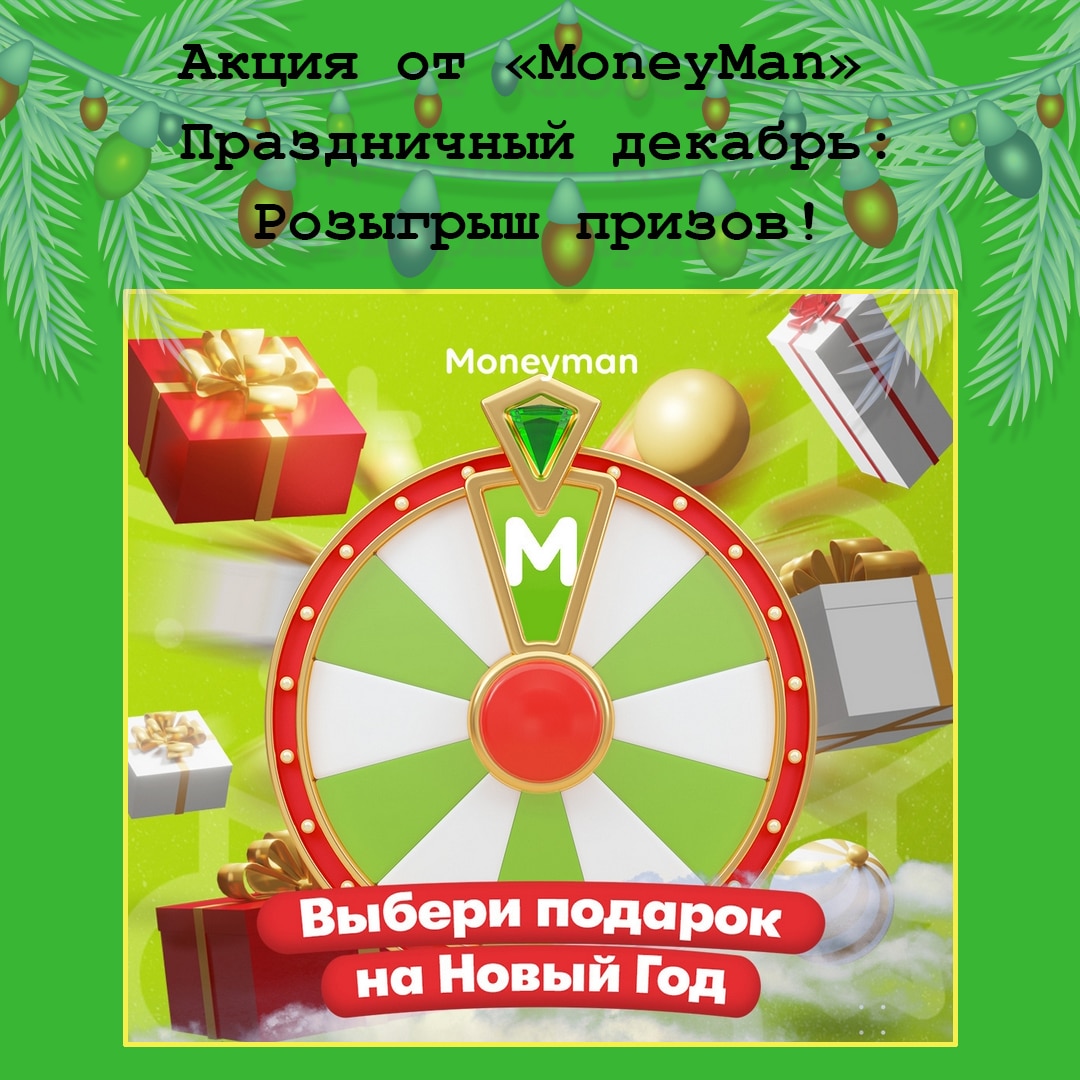 «Праздничный декабрь»: MoneyMan разыграет призы