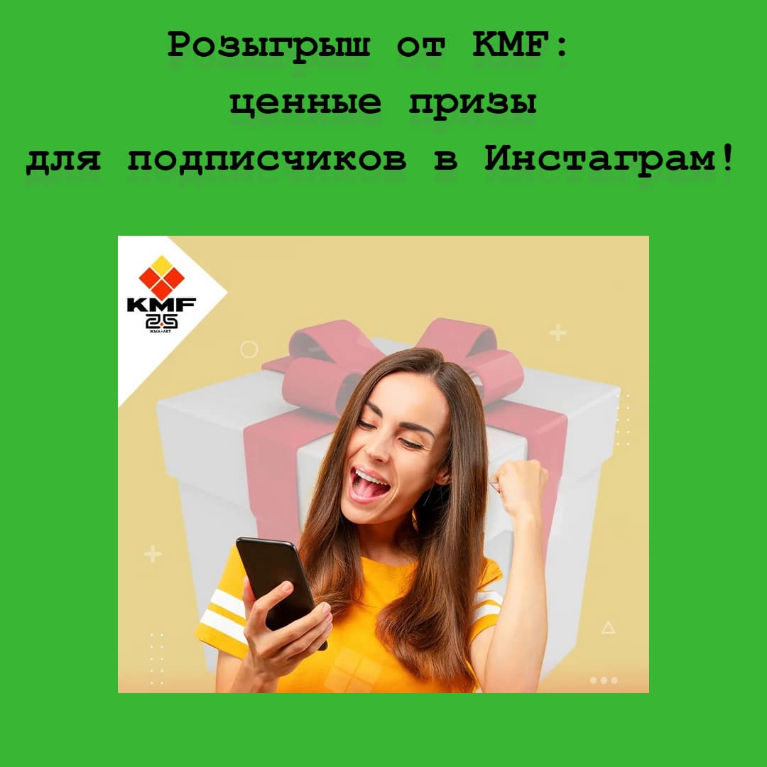 KMF разыграет ценные призы среди своих подписчиков в Инстаграм