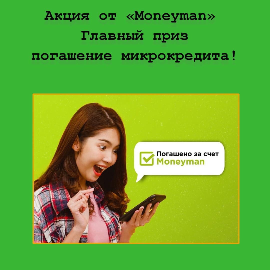 Выиграй погашение микрокредита – участвуй в новой акции Moneyman