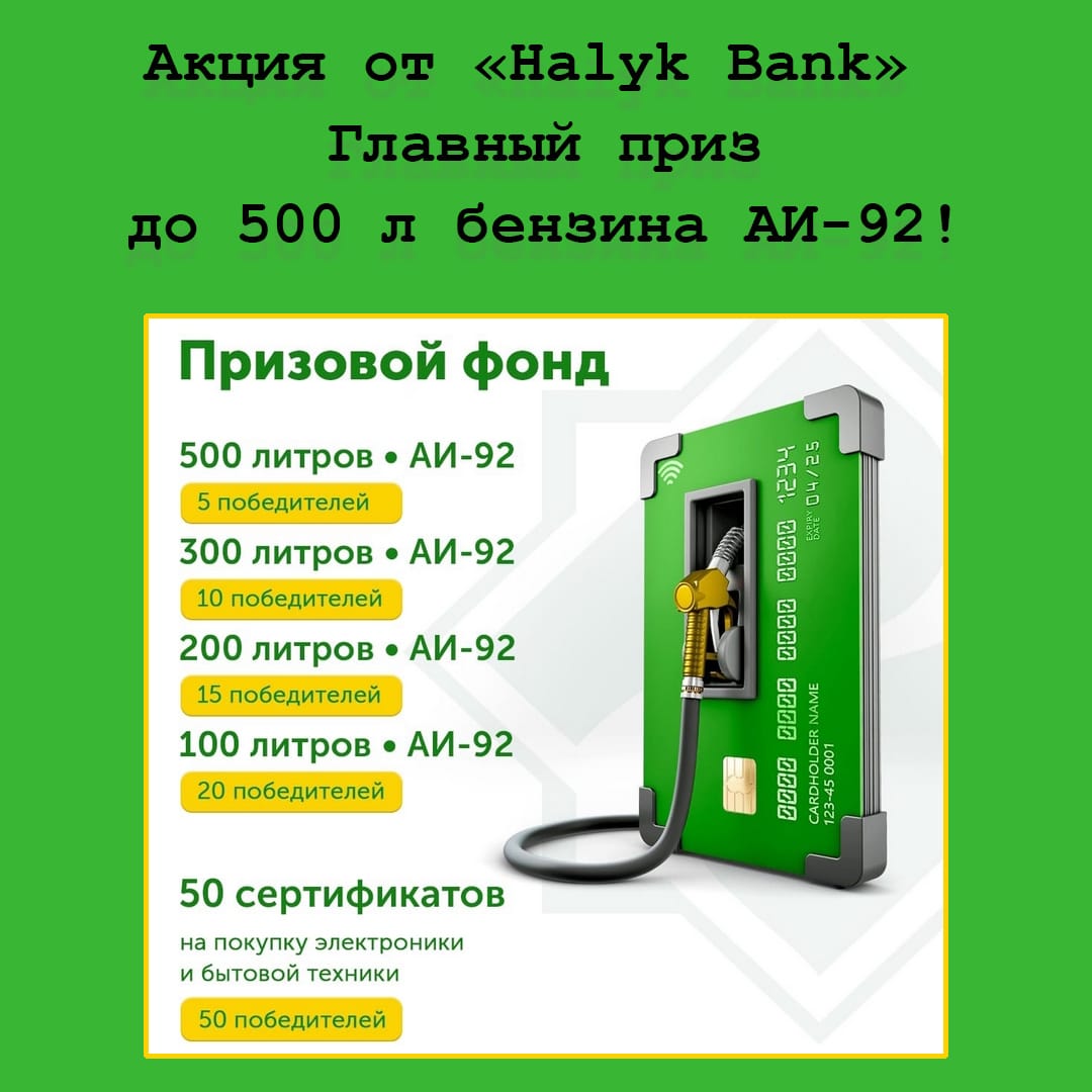 Мегапризы для автовладельцев: получи до 500 л топлива или сертификат от Halyk Bank за оплату картой на АЗС!