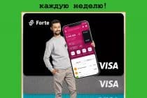 Акция «Миллион кешбэка каждую неделю» от ForteBank: стань одним из 18 счастливчиков-миллионеров