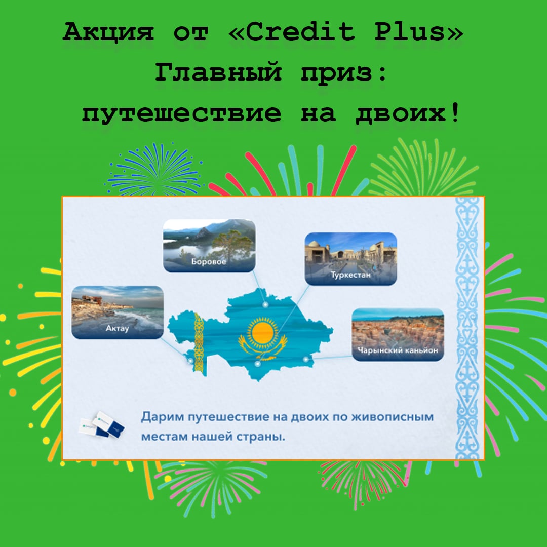Акция «Открой Казахстан вместе с Credit Plus»! Главный приз – двухдневное путешествие на двоих
