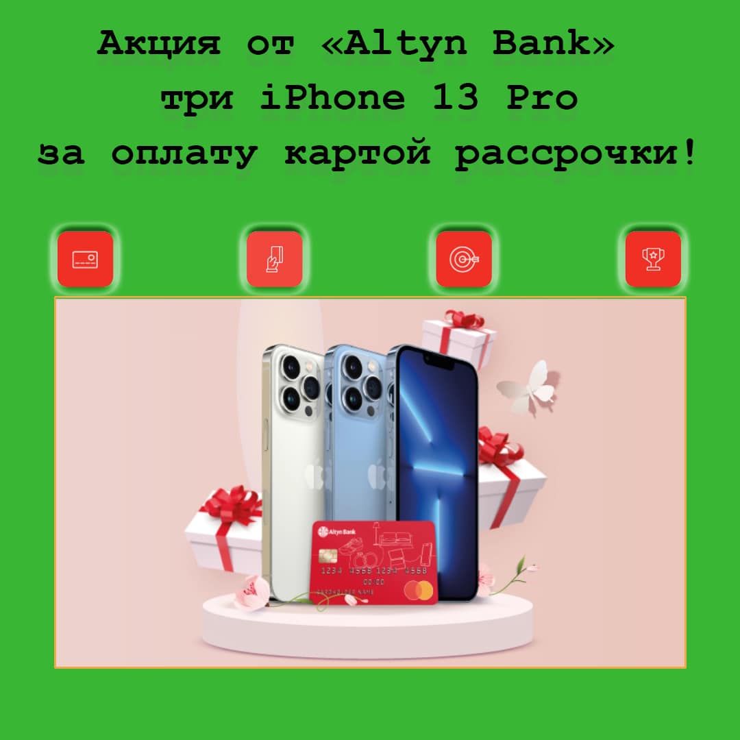 Целых три iPhone 13 Pro в подарок от Altyn Bank за оплату картой рассрочки
