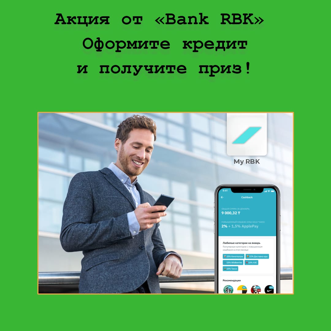 Денежные призы и iPhone 13 за кредит, оформленный с помощью приложения «My RBK» – новая акция от Bank RBK
