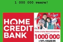 «Пора стать миллионером!» АО «Банк Хоум Кредит» дарит деньги и кешбэк за оформление страховки