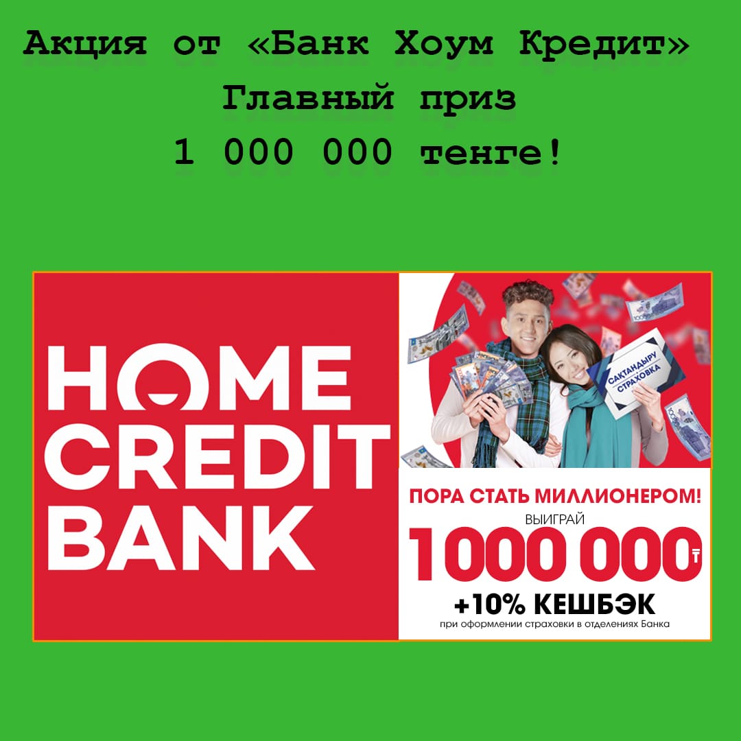 «Пора стать миллионером!» – АО «Банк Хоум Кредит» дарит деньги и кешбэк за оформление страховки