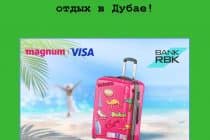 Акция от Bank RBK: картой Magnum плати – на отдых в Дубай лети