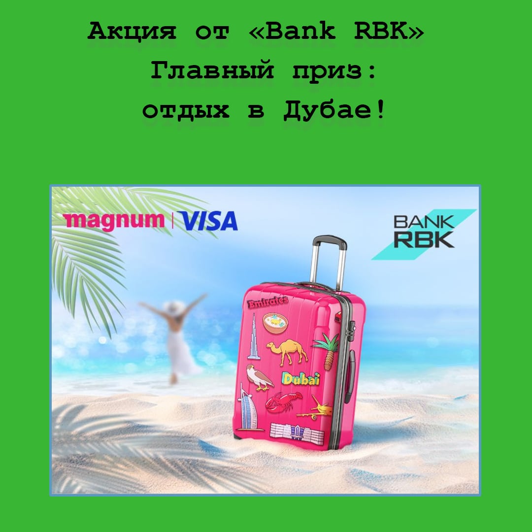 Акция от Bank RBK: картой Magnum плати – на отдых в Дубай лети