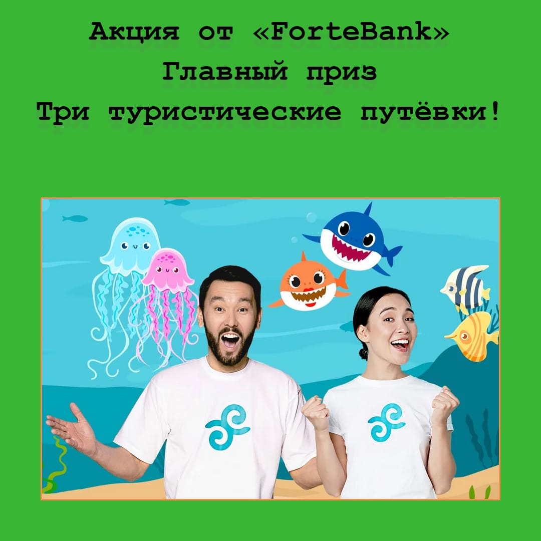 «Море! Солнце! Forte!» – новая акция от ForteBank. Выигрывай деньги и путевки за оплату картой!