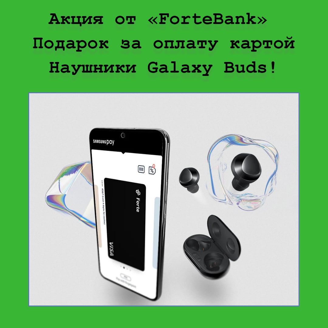 Наушники Galaxy Buds + в подарок за оплату картой – акция от ForteBank
