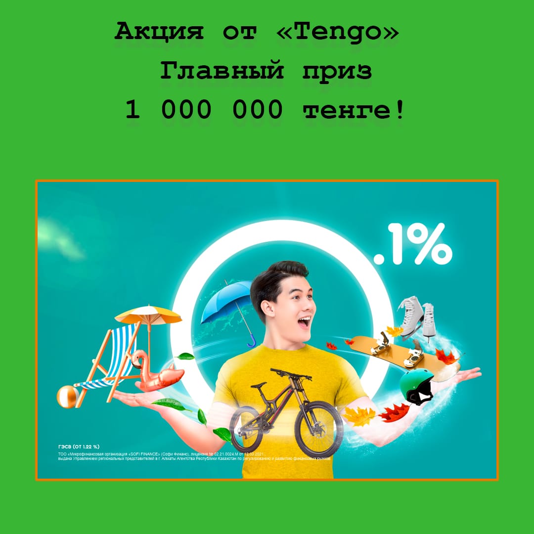 «Миллион от Tengo» – получай 1 000 000 тенге за оформление микрокредита!