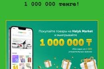 Акция от Halyk Bank – покупай на Halyk Market и получи шанс стать миллионером!