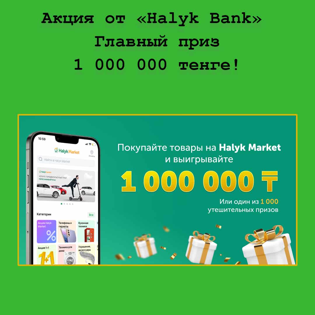 Акция от Halyk Bank – покупай на Halyk Market и получи шанс стать миллионером!