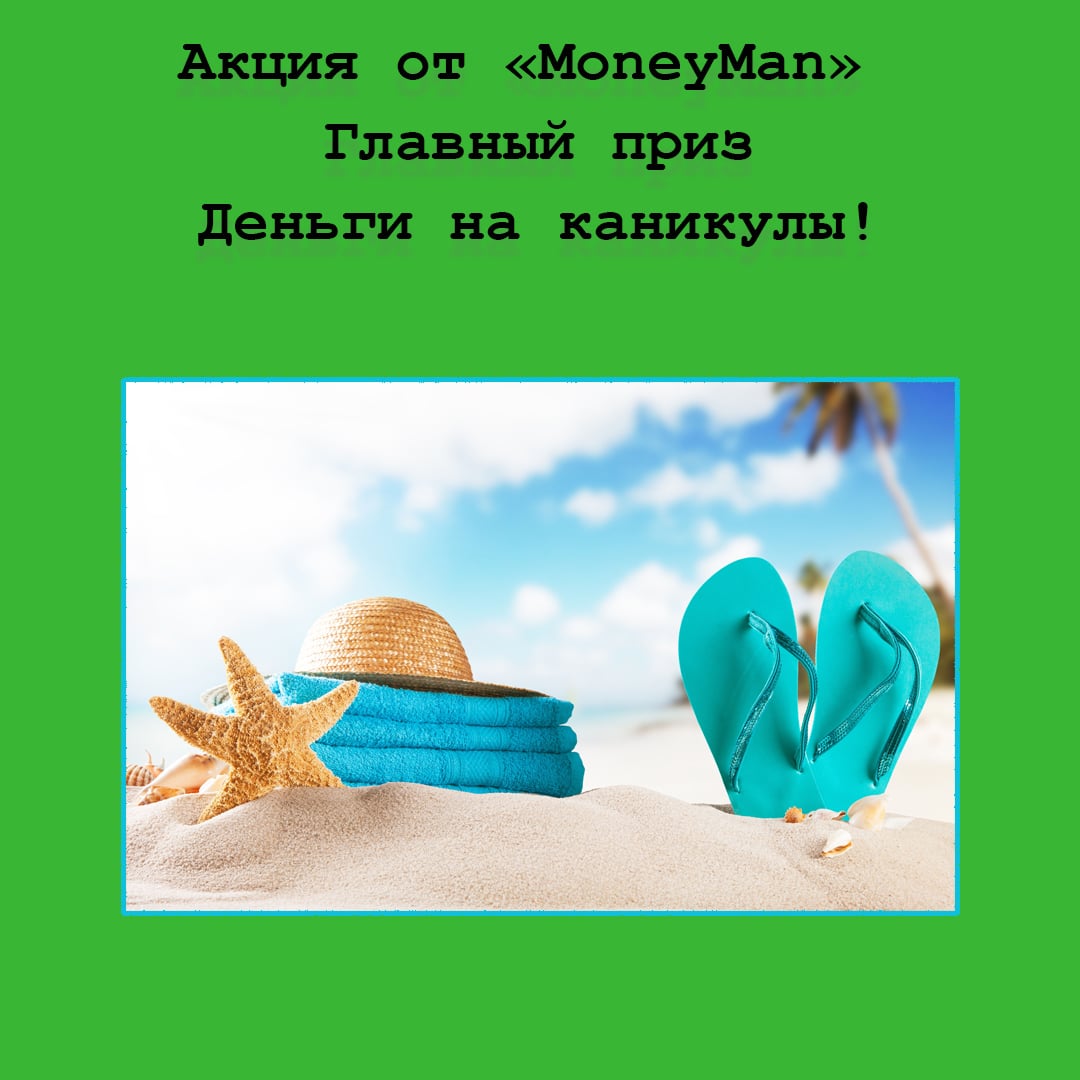 Конкурс «Деньги на каникулы» от MoneyMan.kz – выигрывай и оплачивай отпуск мечты!