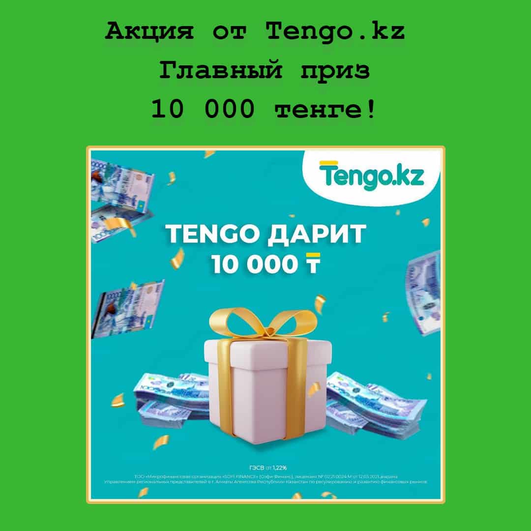 Новый конкурс от Tengo.kz – выиграй 10 000 тенге!