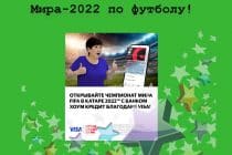 Выиграй поездку на Чемпионат Мира-2022 по футболу и другие призы в акции от банка Хоум Кредит