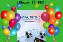 iPhone 13 PRO в подарок за оплату Автокартой – акция от Евразийского банка
