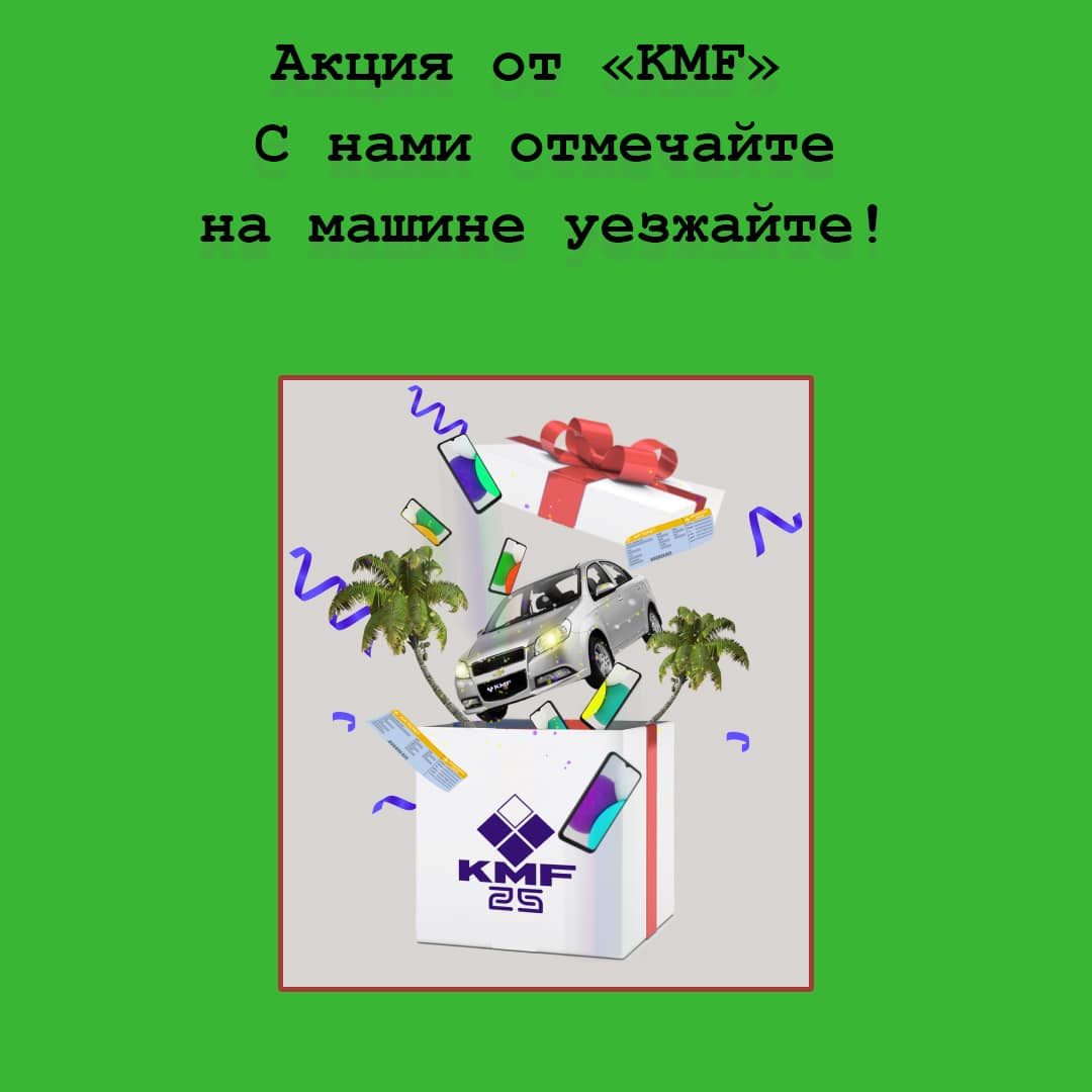 Акция «Айхай 25» – KMF дарит путевки, автомобили и смартфоны в честь дня рождения!