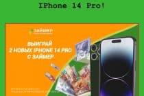 Акция «IPhone 14 Pro» от сервиса «Займер» – осенние подарки для всех клиентов