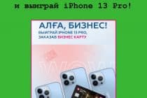 «Алға, бизнес» с Евразийским банком – открой бизнес-карту и выиграй iPhone 13 Pro