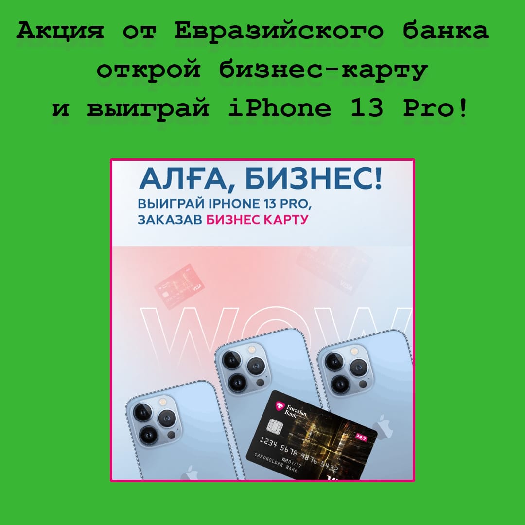 «Алға, бизнес» с Евразийским банком – открой бизнес-карту и выиграй iPhone 13 Pro