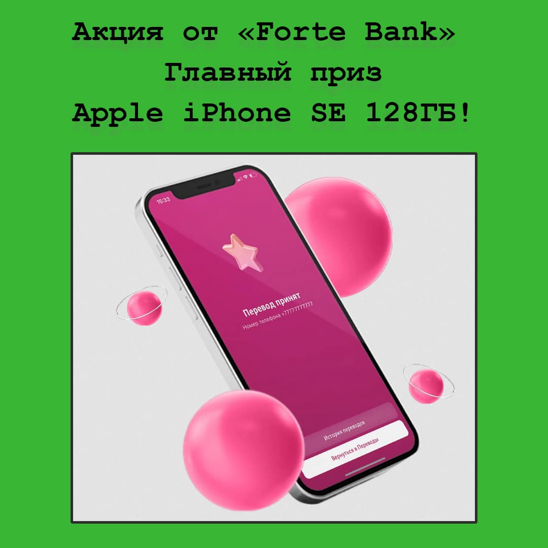 Выиграй Apple iPhone SE – участвуй в акции от Forte Bank