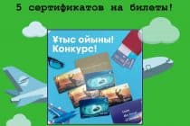Акция HomeCredit Bank: 5 сертификатов на билеты от Air Astana в подарок