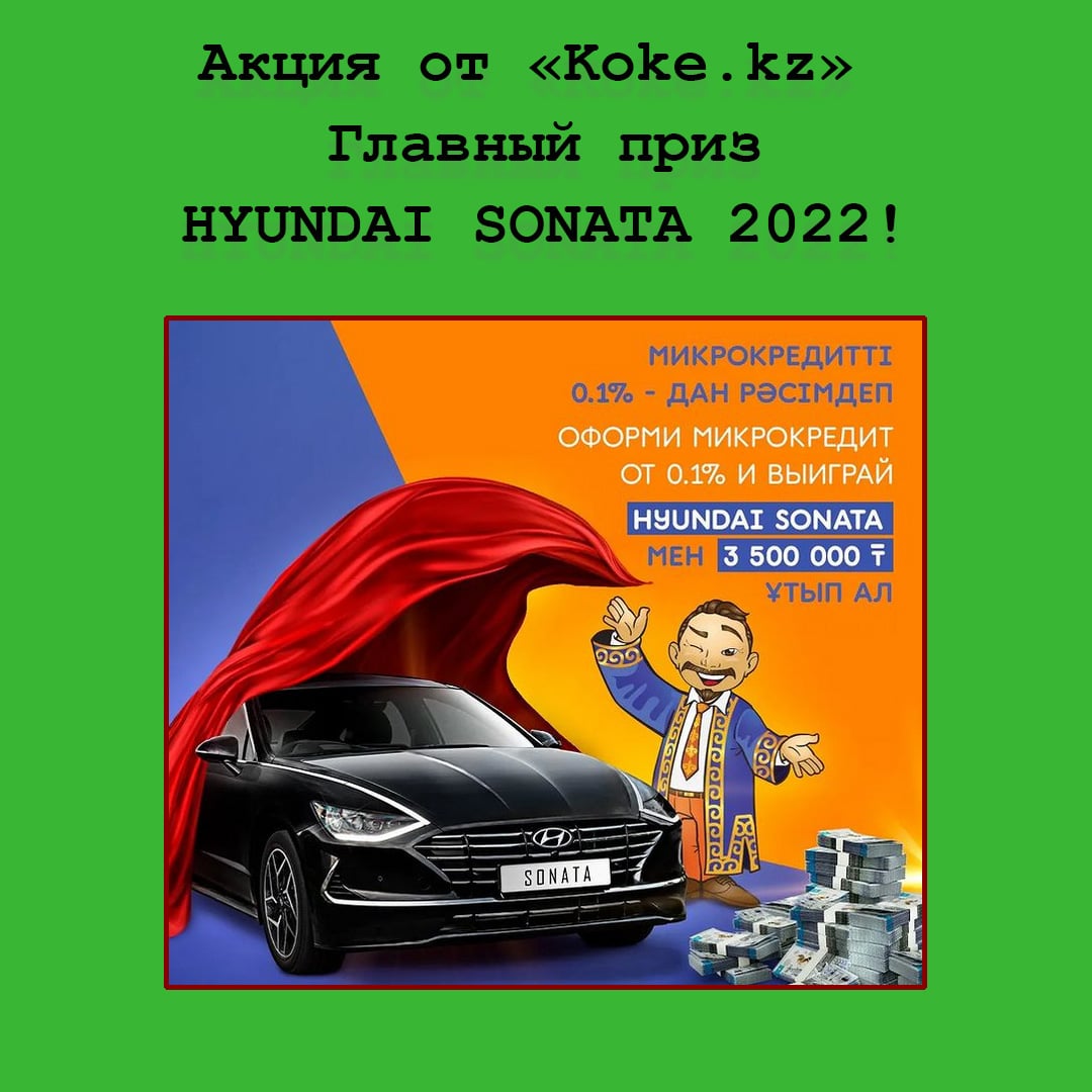 Авто и деньги – призы в новой акции от Koke.kz