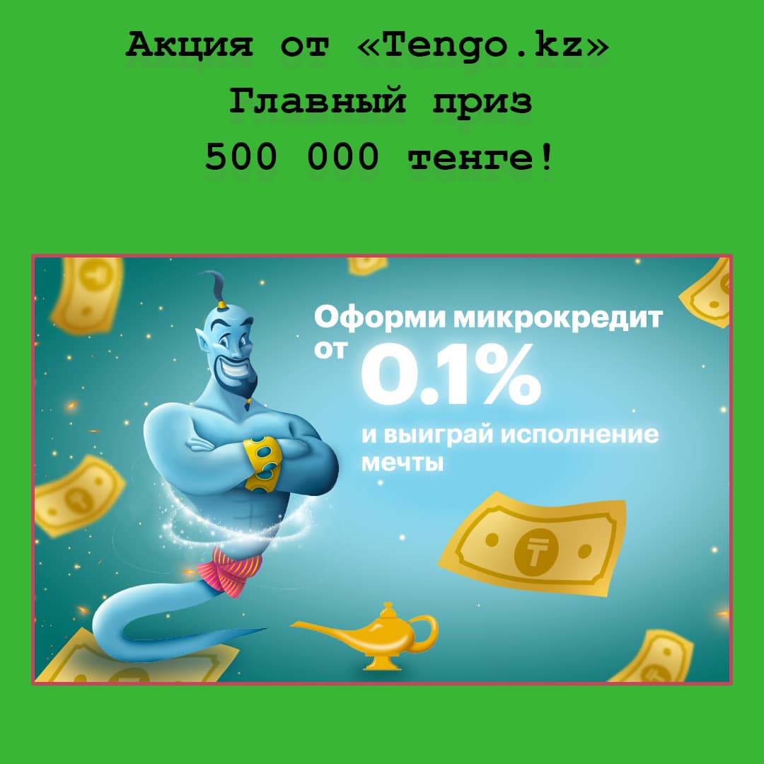 «Мечты сбываются с Tengo.kz»: до 500 000 тенге в подарок за участие в акции