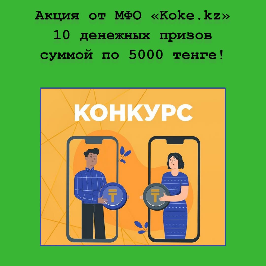 Денежные призы от МФО Koke.kz – участвуй в новой акции