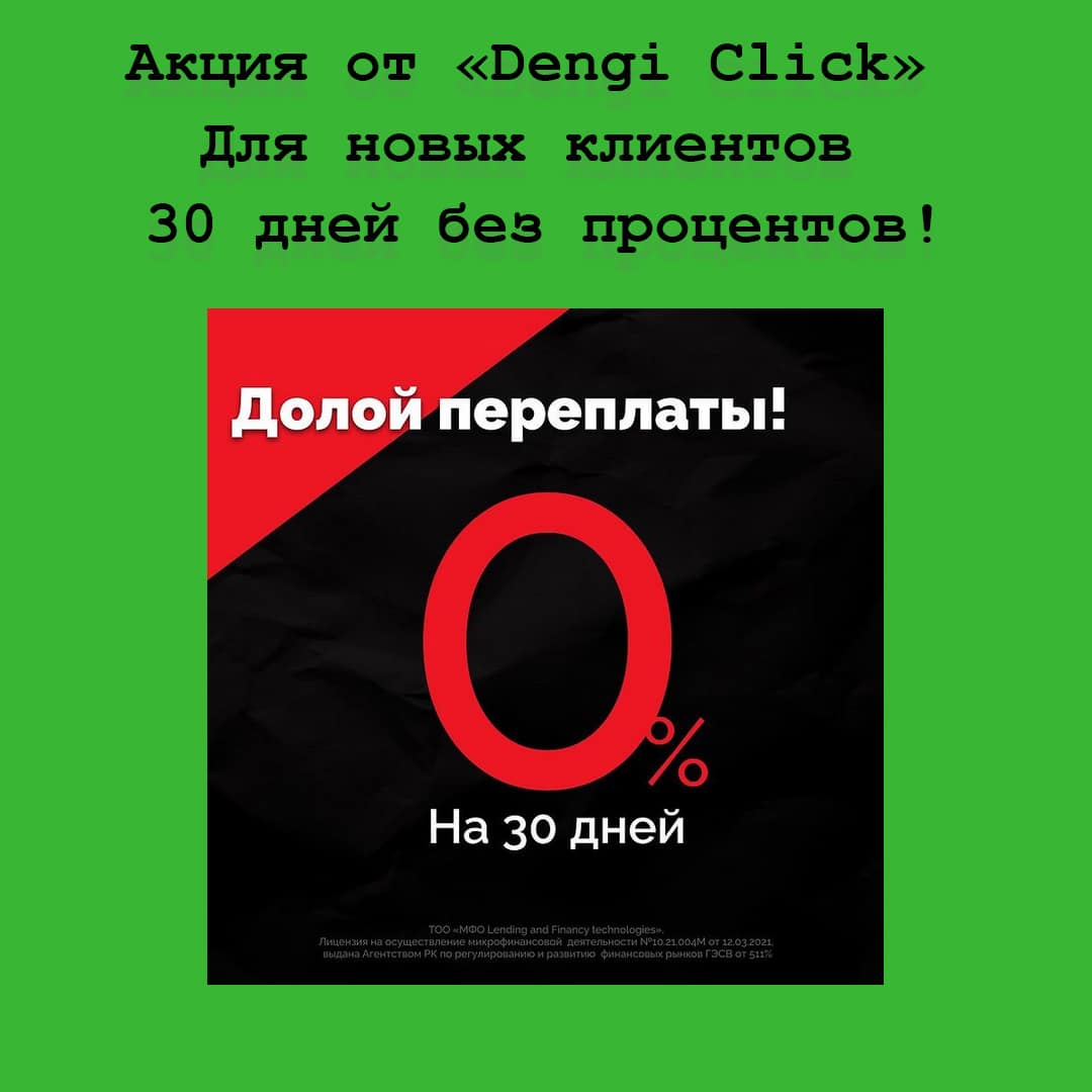 «Долой переплату» – сервис Dengi Click дарит бесплатные 30 дней по микрокредиту 