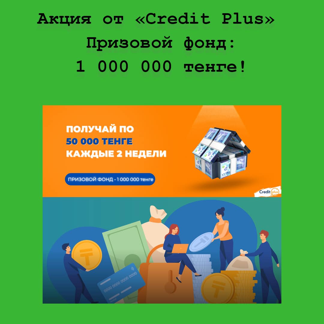 Один миллион тенге в подарок от Credit Plus за участие в новой акции!