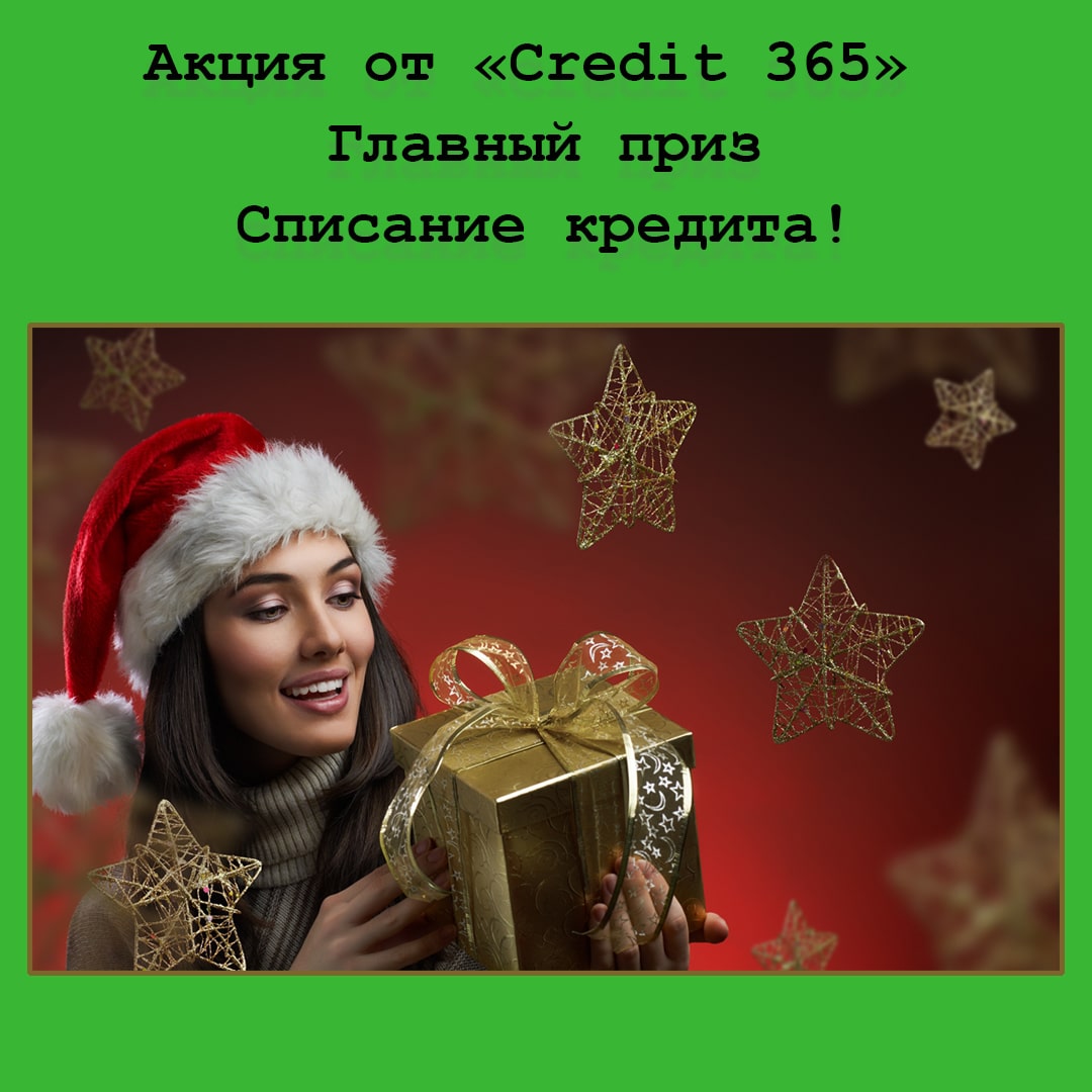«Новогодний бонус» от «Credit 365» – участвуйте в акции и не возвращайте микрокредит