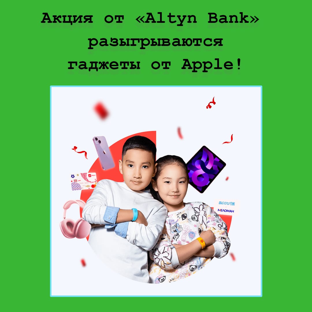 Новогодняя акция «Altyn Bala» от Аltyn Bank – выиграйте гаджеты от Apple!