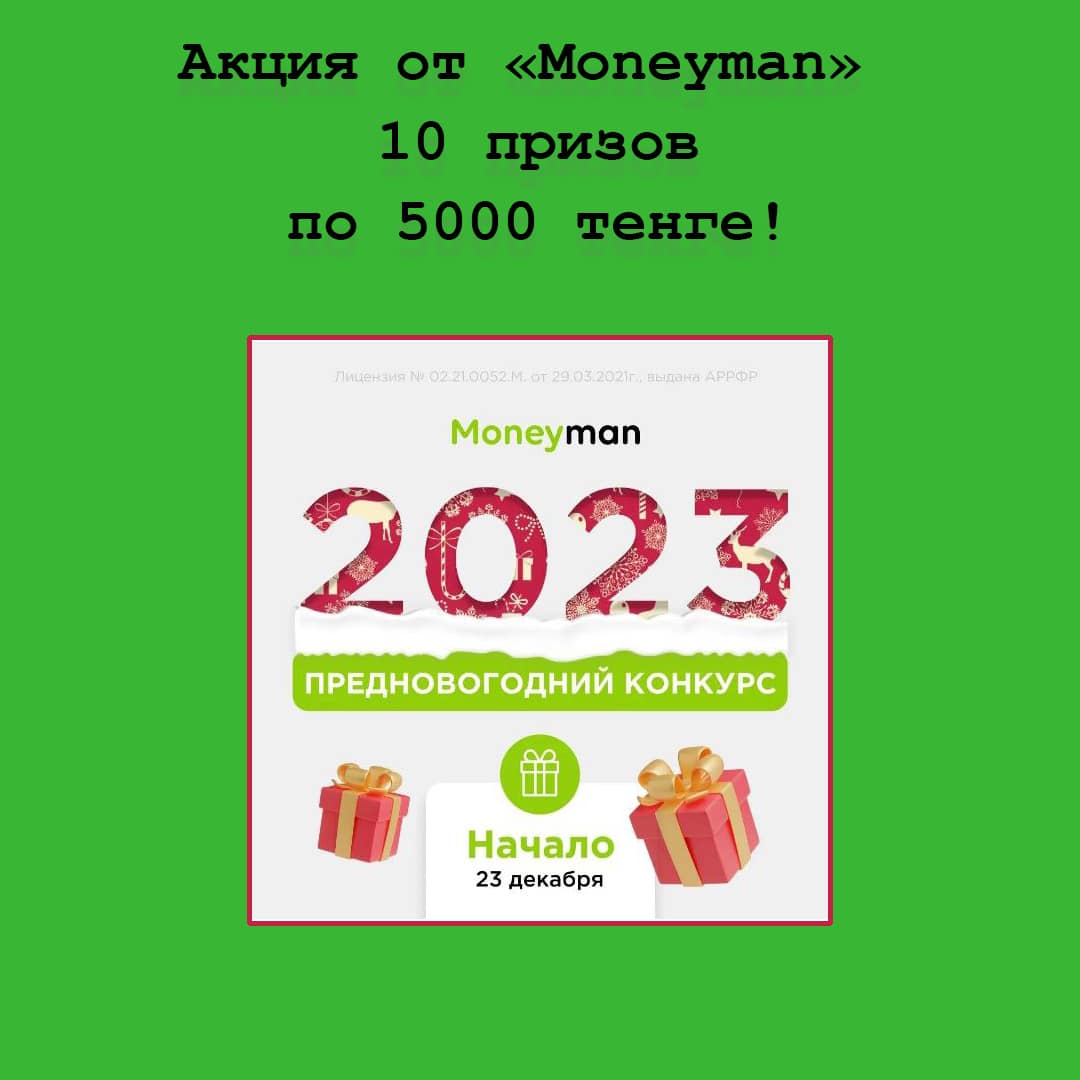 Предновогодний конкурс от Moneyman – спеши выиграть денежный приз!