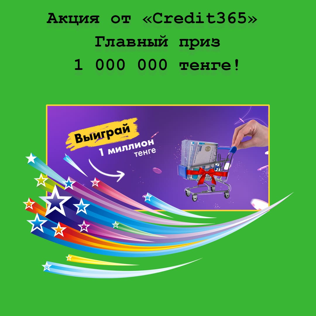 «Выиграй 1 миллион» – акция от Credit365