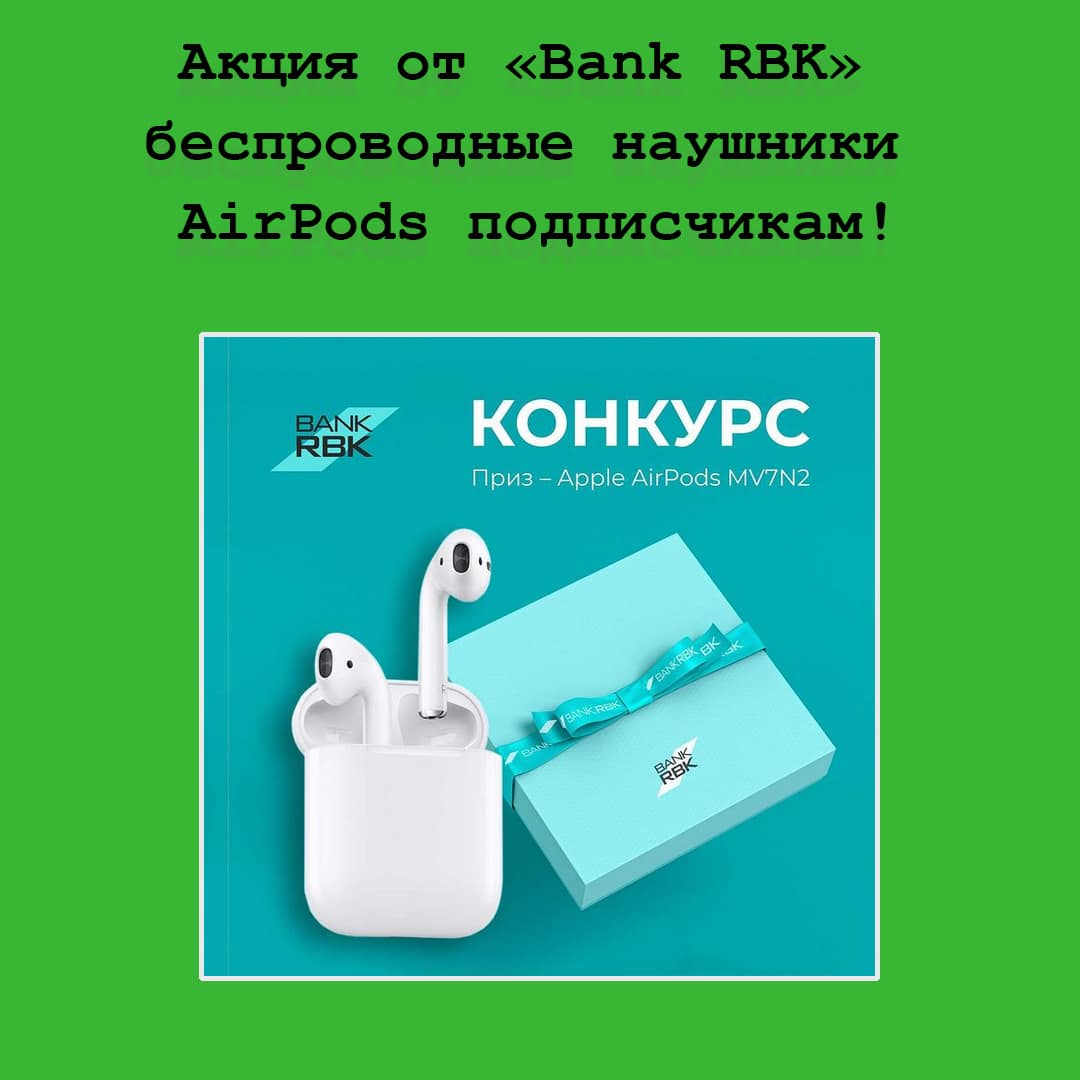 AirPods в подарок от Bank RBK – участвуй в акции и получай крутой приз!