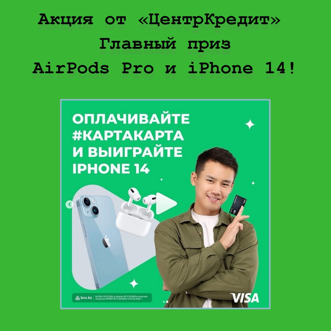 Банк ЦентрКредит дарит AirPods Pro и iPhone 14!