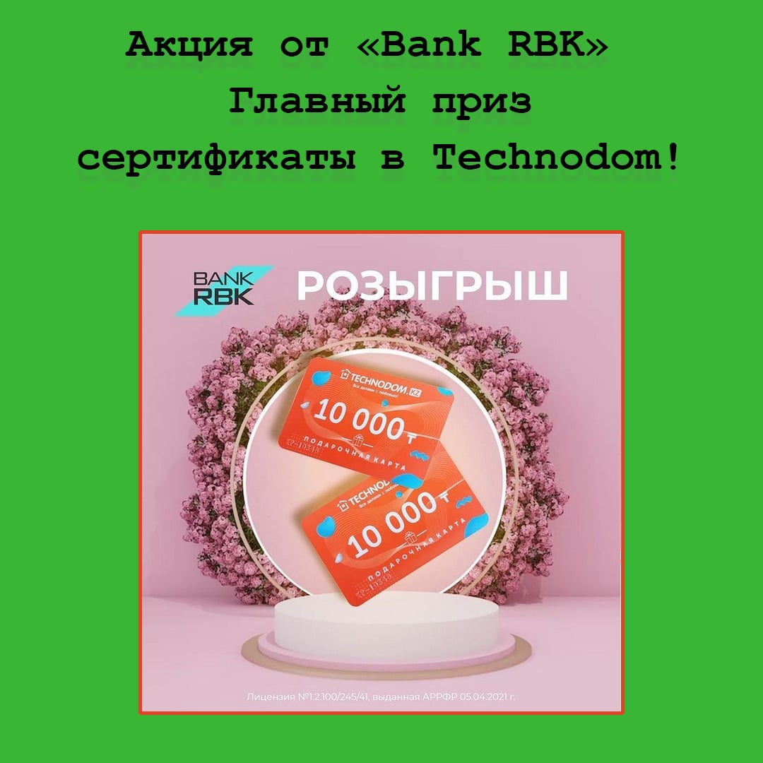 Розыгрыш двух сертификатов в Technodom от Bank RBK